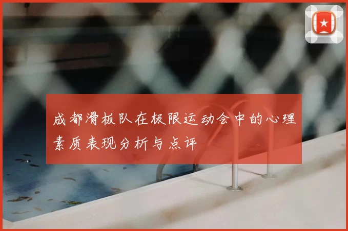 成都滑板队在极限运动会中的心理素质表现分析与点评