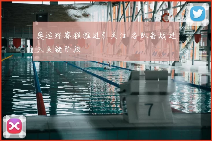奥运环赛程推进引关注 各队备战进入关键阶段
