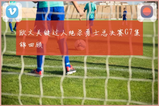 欧文关键过人绝杀勇士总决赛G7集锦回顾