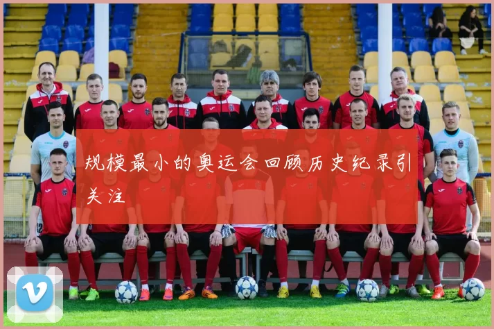 规模最小的奥运会回顾历史纪录引关注