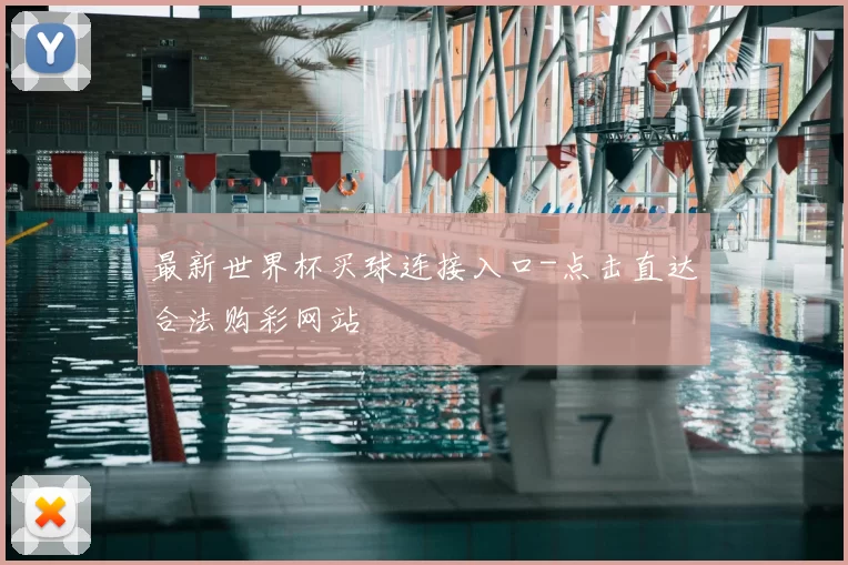 最新世界杯买球连接入口-点击直达合法购彩网站