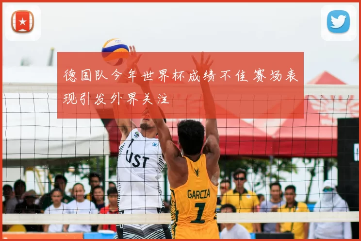 德国队今年世界杯成绩不佳 赛场表现引发外界关注