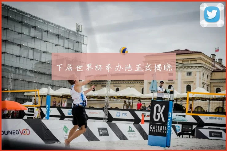 下届世界杯举办地正式揭晓