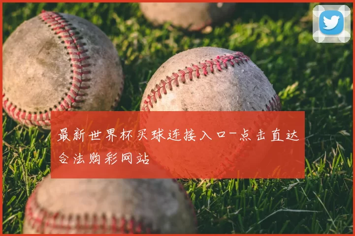 最新世界杯买球连接入口-点击直达合法购彩网站
