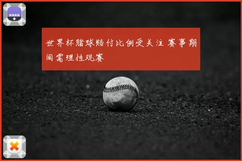 世界杯赌球赔付比例受关注 赛事期间需理性观赛