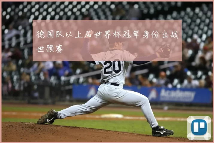 德国队以上届世界杯冠军身份出战世预赛