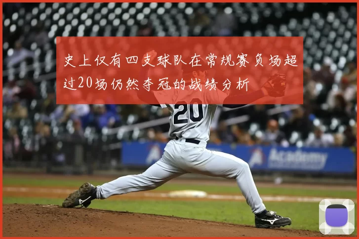史上仅有四支球队在常规赛负场超过20场仍然夺冠的战绩分析