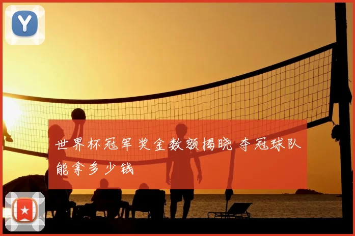 世界杯冠军奖金数额揭晓 夺冠球队能拿多少钱