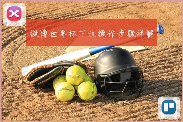 微博世界杯下注操作步骤详解