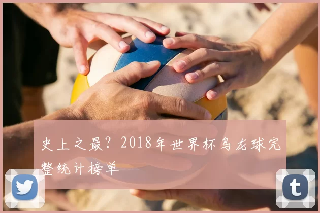 史上之最?2018年世界杯乌龙球完整统计榜单