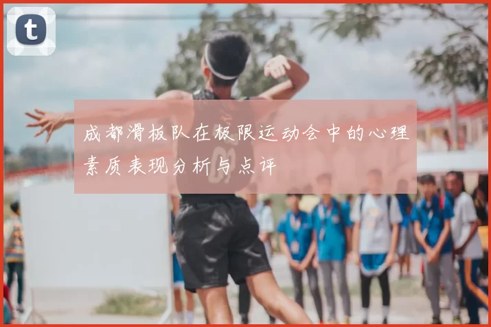 成都滑板队在极限运动会中的心理素质表现分析与点评