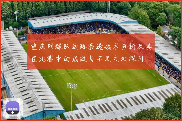 重庆网球队边路渗透战术分析及其在比赛中的成效与不足之处探讨