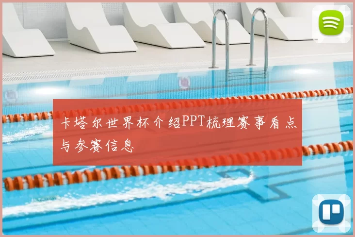 卡塔尔世界杯介绍PPT梳理赛事看点与参赛信息
