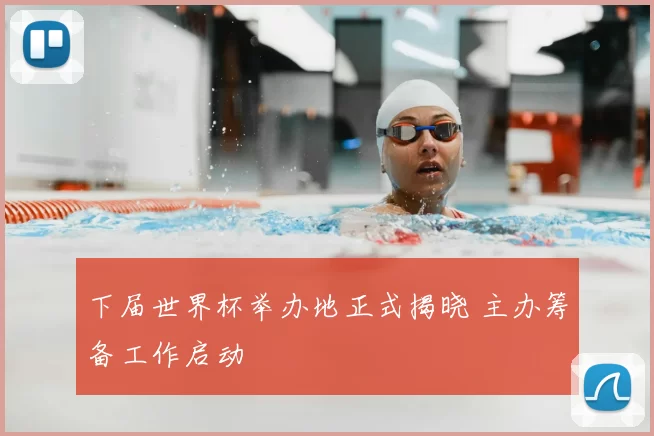 下届世界杯举办地正式揭晓 主办筹备工作启动