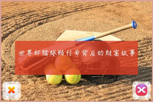 世界杯赌球赔付率背后的财富故事