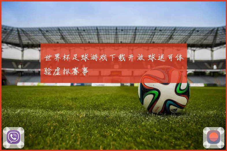 世界杯足球游戏下载开放 球迷可体验虚拟赛事