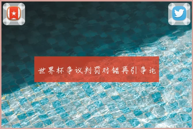 世界杯争议判罚对错再引争论