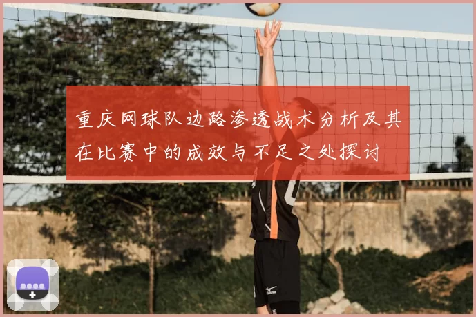 重庆网球队边路渗透战术分析及其在比赛中的成效与不足之处探讨