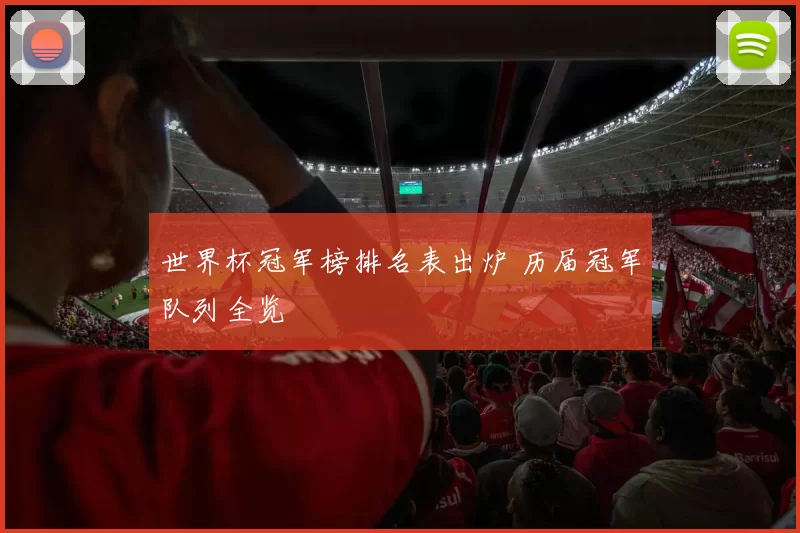 世界杯冠军榜排名表出炉 历届冠军队列全览