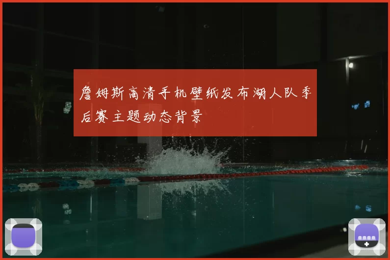 詹姆斯高清手机壁纸发布湖人队季后赛主题动态背景