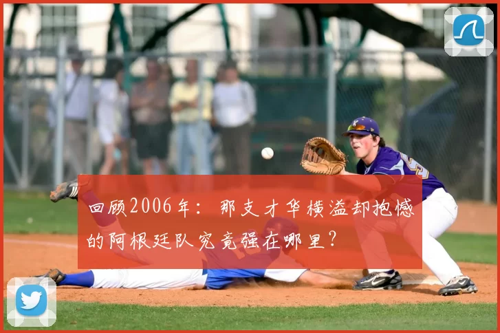 回顾2006年：那支才华横溢却抱憾的阿根廷队究竟强在哪里？