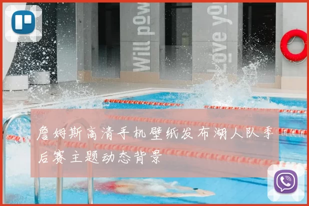 詹姆斯高清手机壁纸发布湖人队季后赛主题动态背景