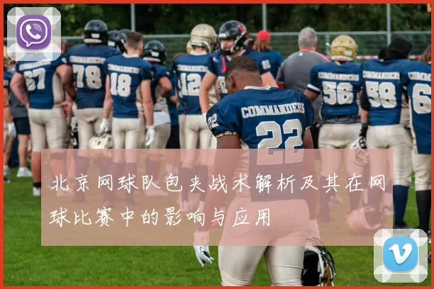 北京网球队包夹战术解析及其在网球比赛中的影响与应用