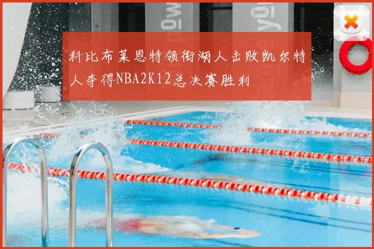 科比布莱恩特领衔湖人击败凯尔特人夺得NBA2K12总决赛胜利