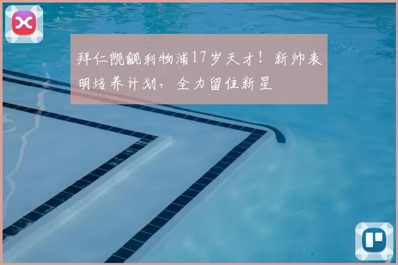拜仁觊觎利物浦17岁天才!新帅表明培养计划,全力留住新星