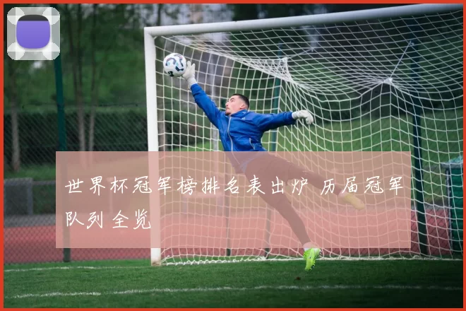 世界杯冠军榜排名表出炉 历届冠军队列全览