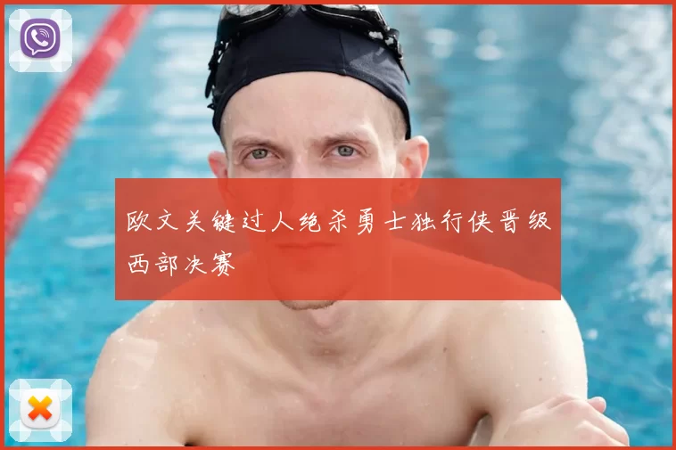 欧文关键过人绝杀勇士独行侠晋级西部决赛