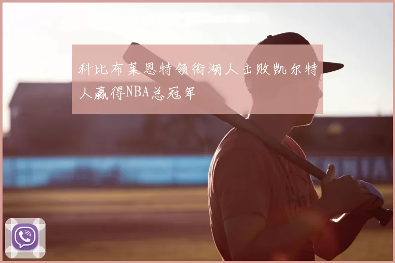 科比布莱恩特领衔湖人击败凯尔特人赢得NBA总冠军