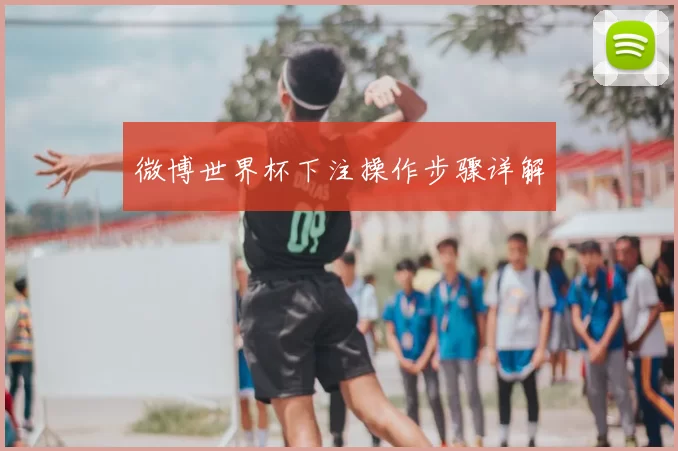 微博世界杯下注操作步骤详解
