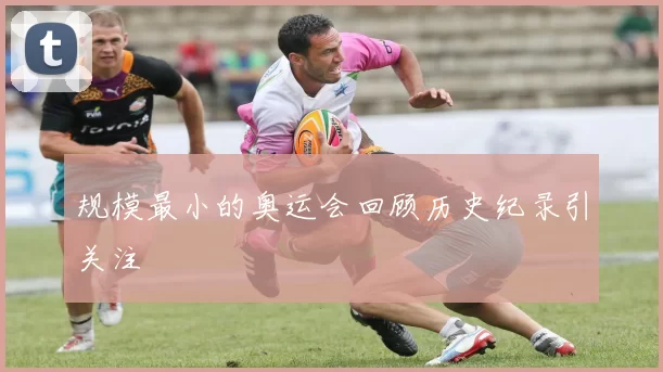 规模最小的奥运会回顾历史纪录引关注