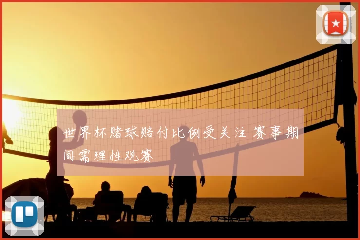 世界杯赌球赔付比例受关注 赛事期间需理性观赛