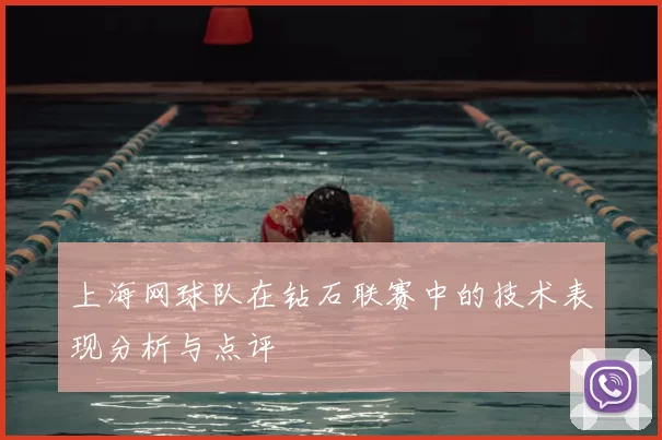 上海网球队在钻石联赛中的技术表现分析与点评